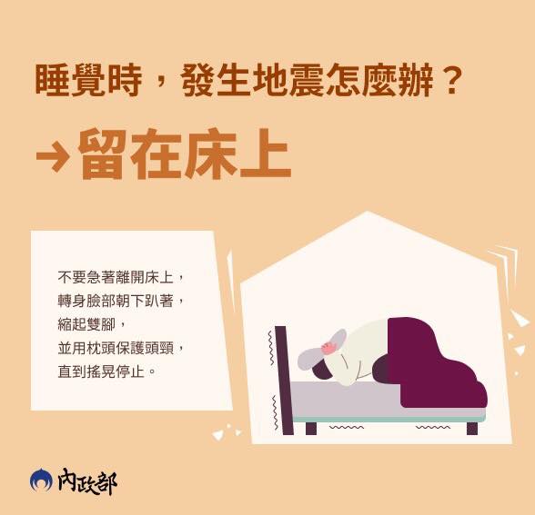 內政部在臉書發文分享地震小知識。 圖/取自內政部臉書粉專