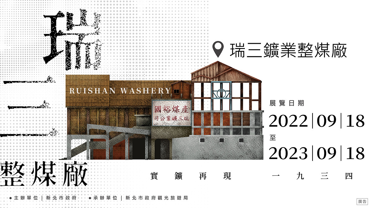 瑞三整煤廠活動主視覺。 圖：新北市觀旅局提供