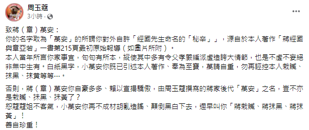 周玉蔻在臉書發文，稱當年所言的蔣家事宜句句有所本，要「小萬安」不要胡亂造謠，顛倒黑白。 圖:翻攝自周玉蔻臉書