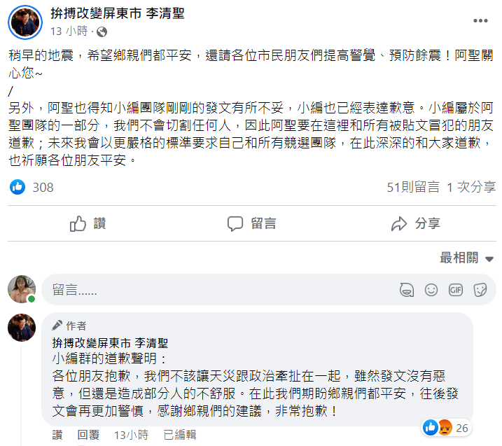 李清聖團隊隨即刪除原本貼文，改以關心市民安全，小編也在留言道歉。 圖：翻攝自李清聖臉書