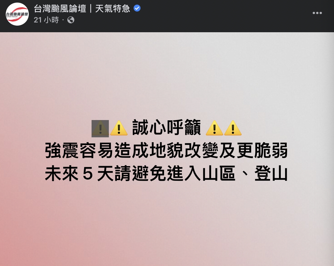 粉專指出，地震無法預測，還需要更多專家研究與解讀未來，呼籲民眾在未來７２小時務必小心強烈餘震，提高警覺，但勿恐慌。 圖：擷自臉書