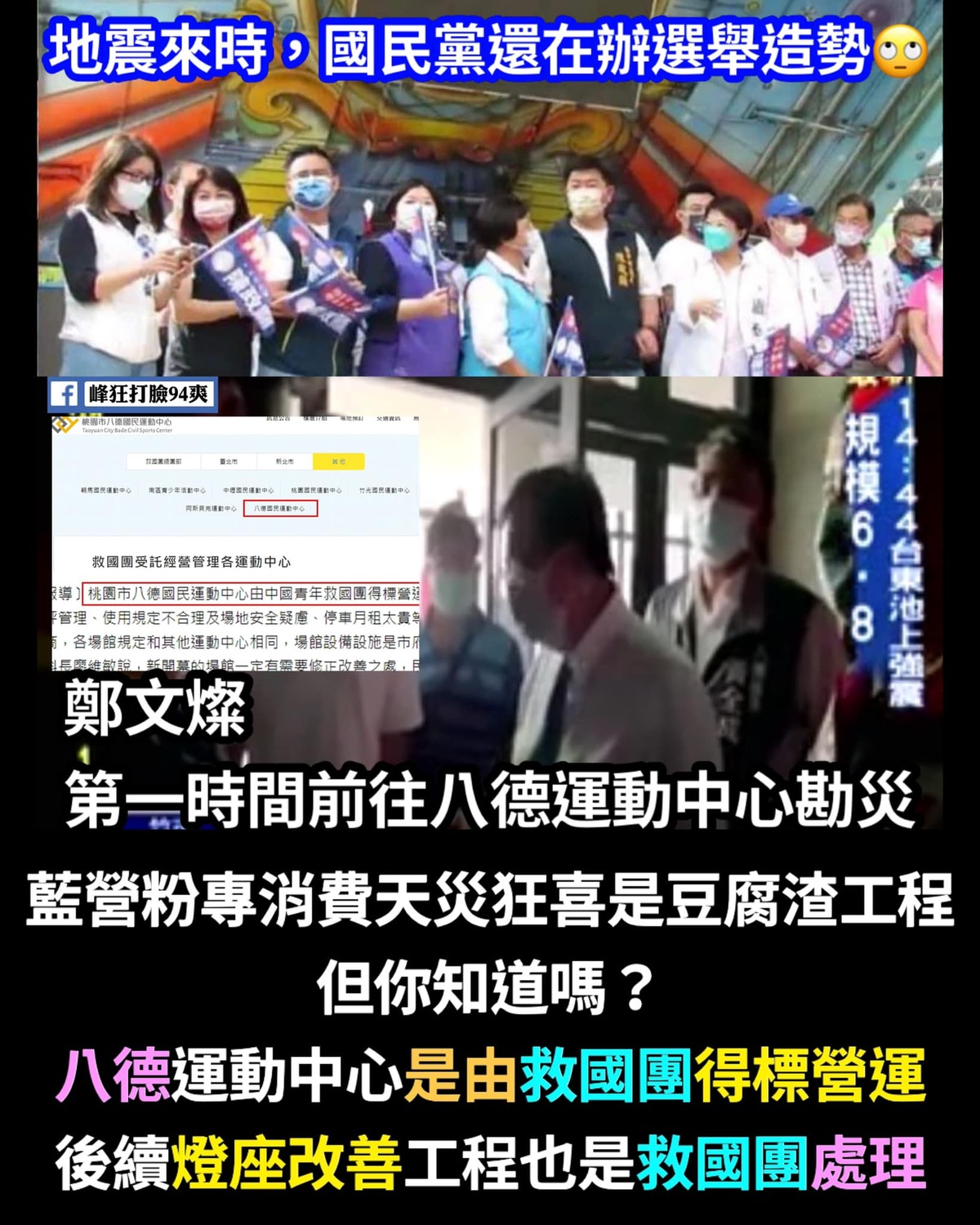 臉書「峰狂打臉94爽」粉專指出，藍營粉專消費天災狂喜，但事實上八德運動中心後續燈座改善工程就是救國團處理。 圖：翻攝自「峰狂打臉94爽」臉書