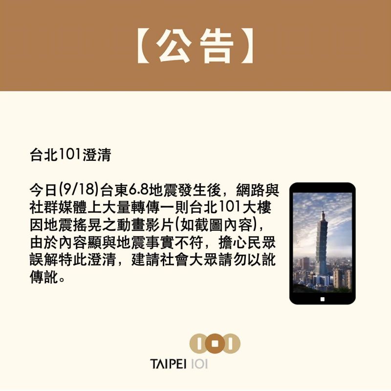 網路瘋傳一則「台北101狂搖片」，官方特此闢謠澄清「顯與地震事實不符」。 圖／台北101臉書專頁