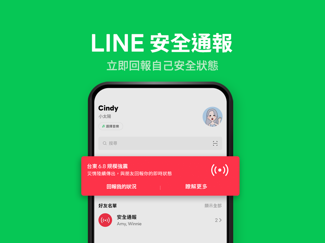 「安全通報」功能採用便捷快速的狀態回報方式，讓用戶不需打字，於個人主頁點選「回報」按鍵，即可在緊急災難發生時的第一時間回報自己的安全狀況，並能快速查看家人好友們目前是否安全。 圖：翻攝自LINE官網