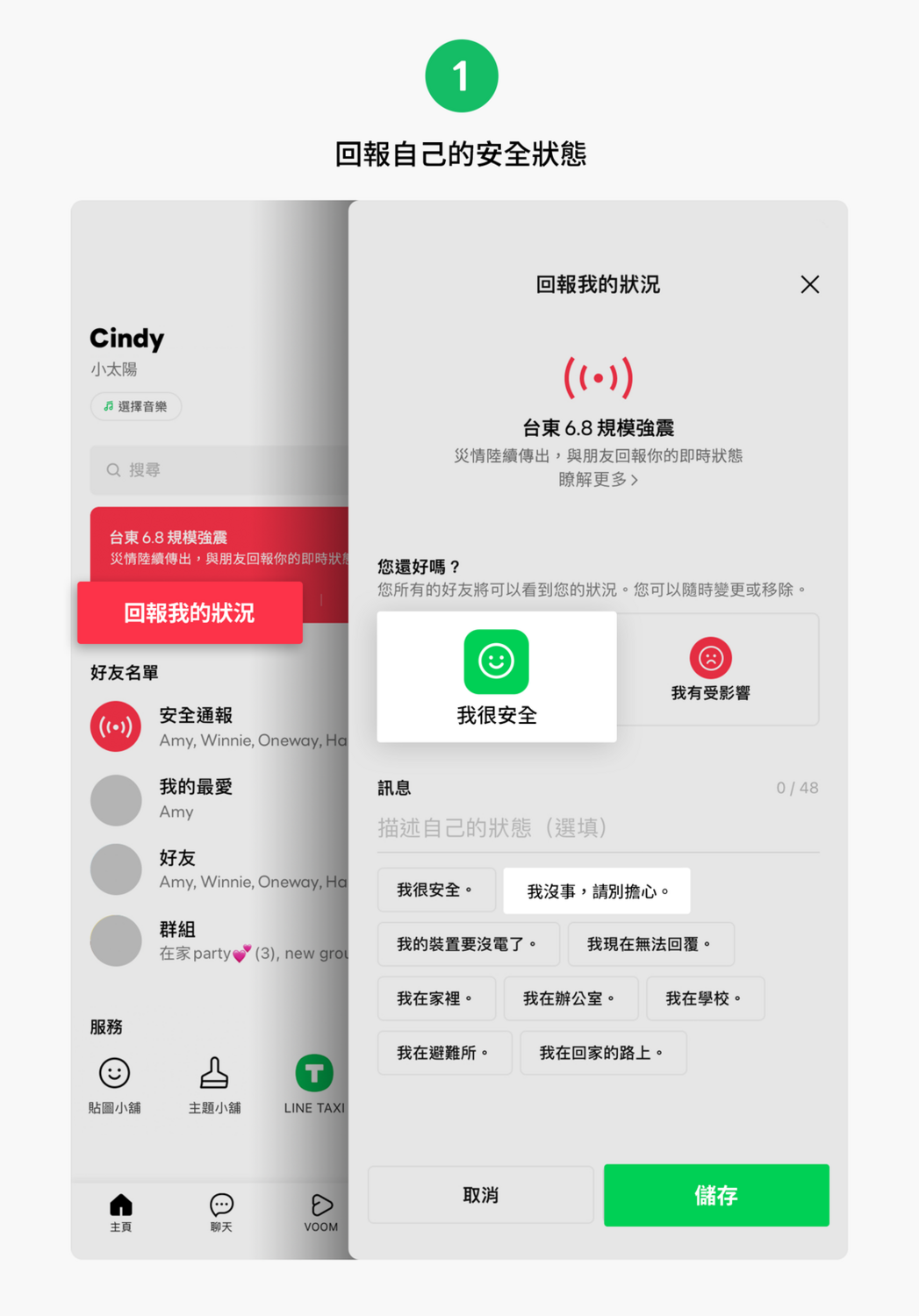 當功能開啟時，用戶就會在LINE「主頁」看到「LINE安全通報」欄位，點選「回報我的狀況」，即可進一步點選「我很安全」或是「我有受影響」，並選擇下方的預設訊息，例如「我沒事，請別擔心」。 圖：翻攝自LINE官網