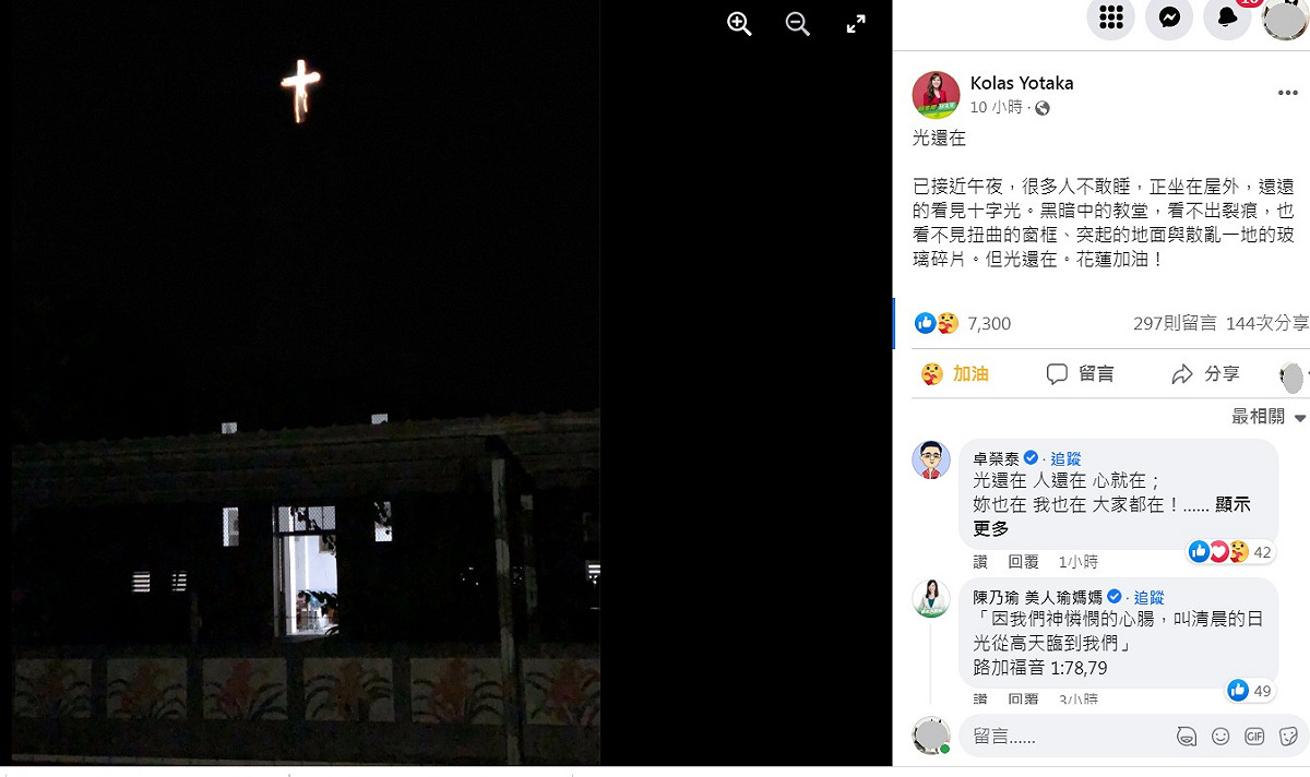 918強震花東地區紛傳災情，當地的居民人心惶惶，民進黨花蓮縣長參選人Kolas Yotaka在臉書po出一字教堂十字架放光芒照片，表示「光還在」。 圖：翻攝自Kolas Yotaka臉書