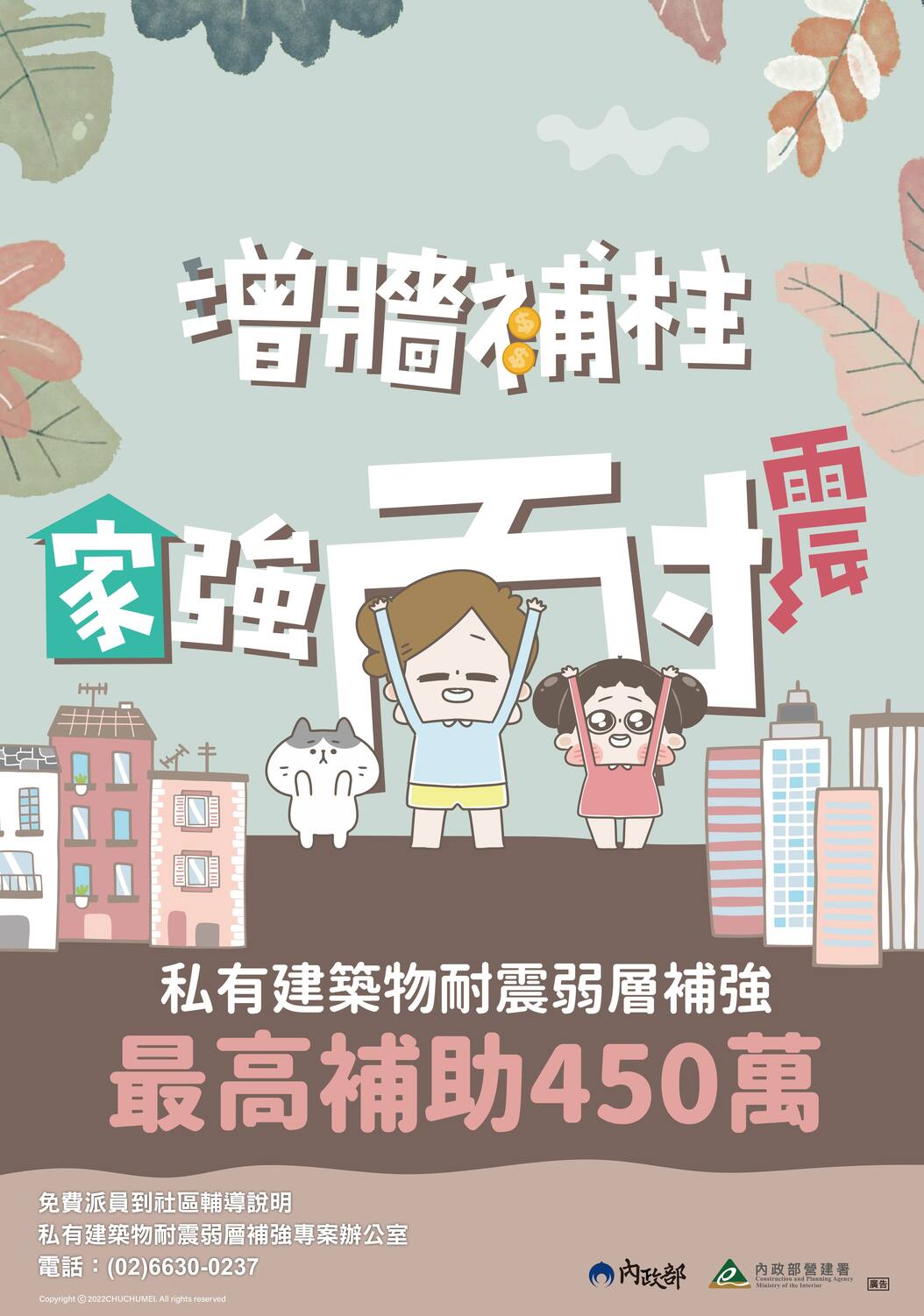 私有建築物耐震弱層補強宣導海報。 圖；營建署管理組提供