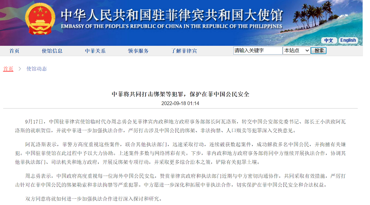 中菲官方表態，將進一步加強執法合作，嚴厲打擊涉及中國公民的綁架、非法拘禁、人口販賣等犯罪。 圖：翻攝自中國駐菲律賓使館官網