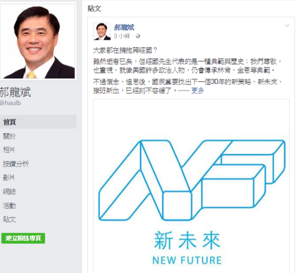 對國民黨內「擁抱蔣經國」現象，郝龍斌表示，除了懷念追思之外，國民黨更重要的該找出下一個30年的新策略、新未來與接班新血。 圖：翻攝郝龍斌臉書