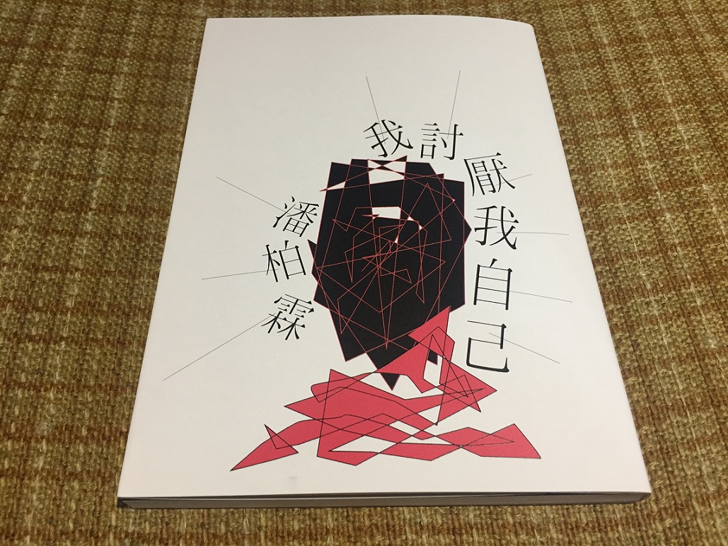 潘柏霖今年初出版的第二本詩集《我討厭我自己》。 圖：三餘書店提供。