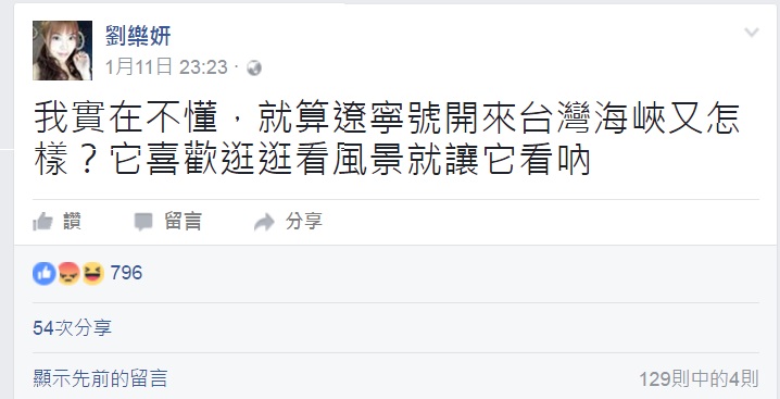 劉樂妍之前在臉書po文：「我實在不懂，就算遼寧號開來台灣海峽又怎樣？它喜歡逛逛看風景就讓它看吶！」 圖：翻攝自劉樂妍臉書