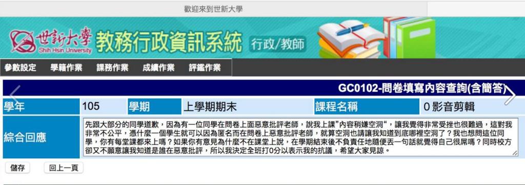 世新大學廣電系的郭姓老師不滿遭學生評價「內容稍嫌空洞」，一氣之下，將全班成績打0分，郭姓老師18日回應，目前已和全班學生解釋清楚並重新上傳成績。  圖:截圖自郭姓老師臉書