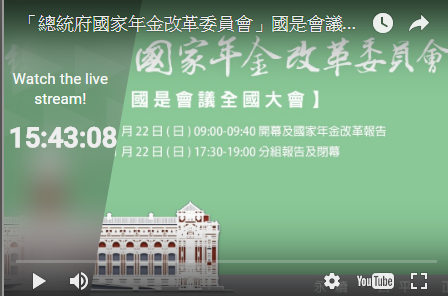 年金改革國是會議22日登場，大會報告已先上網公布，網站也已準備好直播部分會議內容，並倒數計時中。 圖：翻攝國家年金改革委員會