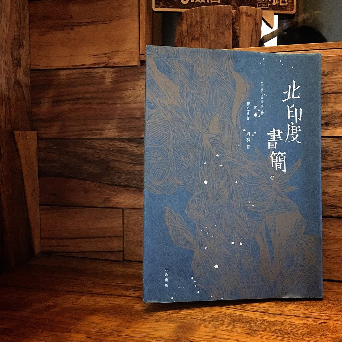 《北印度書簡》是周芬伶2015年年初在九歌出版的作品，是她目前最新的散文集，也是寫作風格轉向的一個時期。 圖：三餘書店提供。