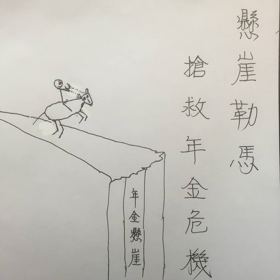 副總統陳建仁25日在臉書貼出一張他手繪的「懸崖勒馬」圖畫，並感謝主，讓大家可以搶救年金於懸崖邊緣。 圖：翻攝陳建仁臉書