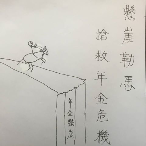 副總統陳建仁為了比喻年金改革危機而畫出的「懸崖勒馬」圖，意外成為外界討論焦點。 圖：翻攝自陳建仁臉書專頁