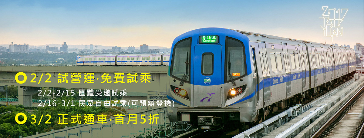 開車日期一延再延的桃園機場捷運，終於在2月2日啟動試營運。 圖：翻攝桃園捷運官網