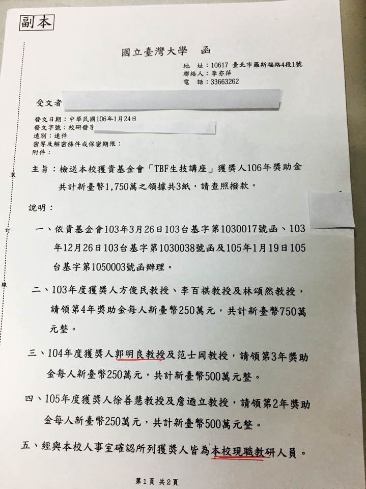 中研院研究員阮麗蓉4日上午在臉書貼出一份2017年1月24日的台大公文，內容為台大行文台灣生技醫藥發展基金會主辦的「TBF生技講座」，其中包括要求撥款250萬給郭明良。 圖：翻攝自阮麗蓉臉書。
