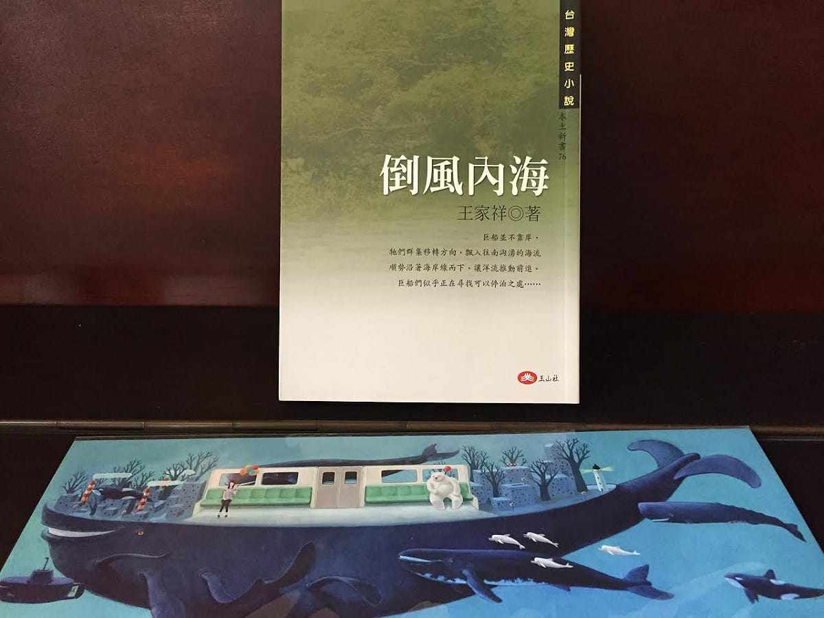 筆者指出，閱讀《倒風內海》這本書，像幫腦中灌了一個程式或資料庫。讓我們對於台灣歷史的印象可以更往前推，推往一塊更寬廣的平原。 圖：三餘書店提供