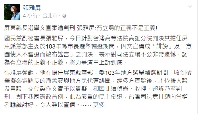 國民黨副祕書長張雅屏被控2014年屏東縣長選舉期間，以「潘安再世」散播文宣影射民進黨的候選人潘孟安的男女關係，二審被判刑2年10個月，他8日在臉書po文回應。 圖：翻攝自臉書。
