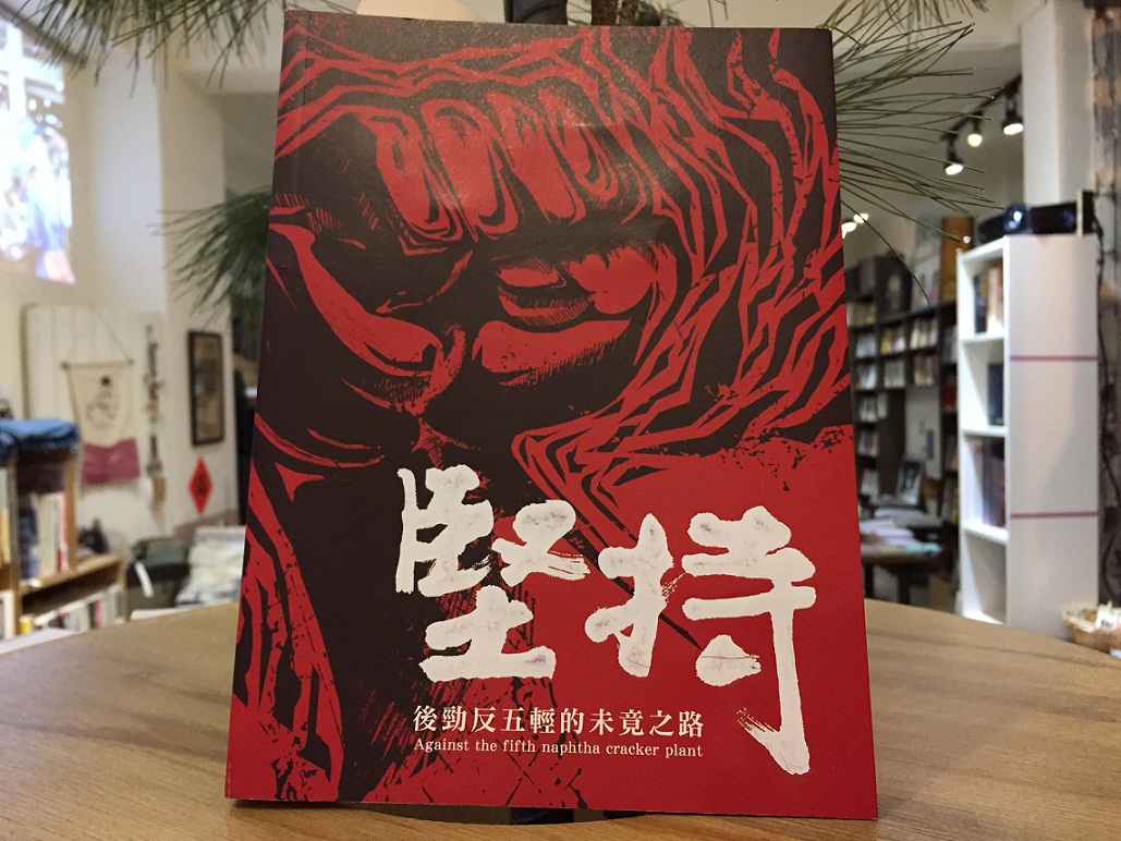 由地球公民基金會與透南風工作室合作出版的《堅持，後勁反五輕的未竟之路》，紀錄反五輕運動的歷史。 圖：三餘書店提供