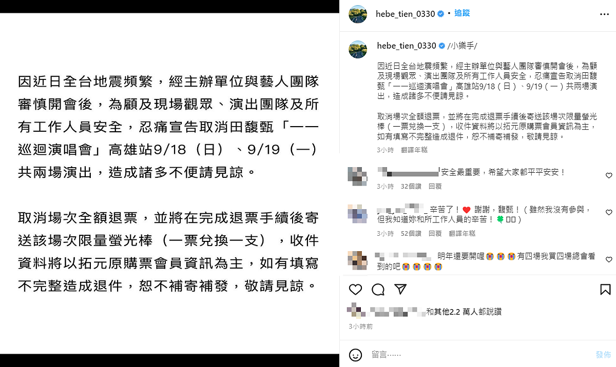 田馥甄公告退票以及補償歌迷的方式。 圖：翻攝自IG/hebe_tien_0330