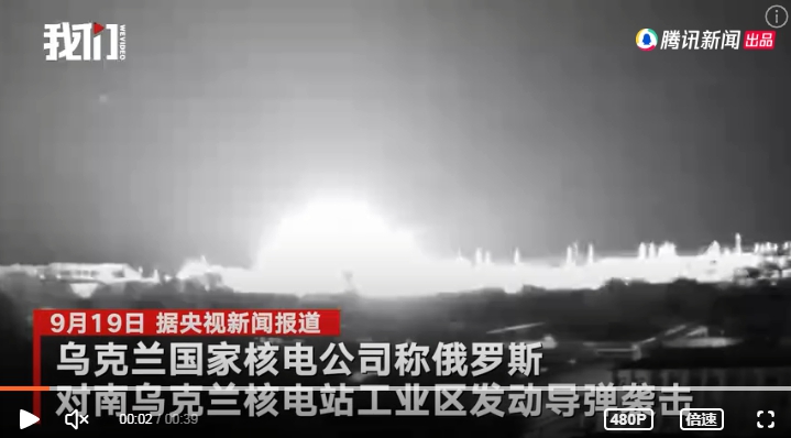 俄軍導彈攻擊烏南核電站，監控拍下爆炸瞬間。 圖 : 翻攝自新京報