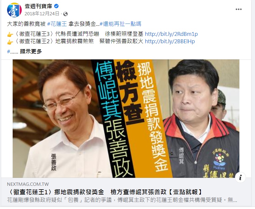 民進黨桃園市長參選人張善政（左）與花蓮縣前縣長傅崐萁交情匪淺，2018年任善款委員會召集人時，被指控拒絕公布27億元花蓮震災捐款流向。 圖：翻攝自壹週刊寶庫臉書