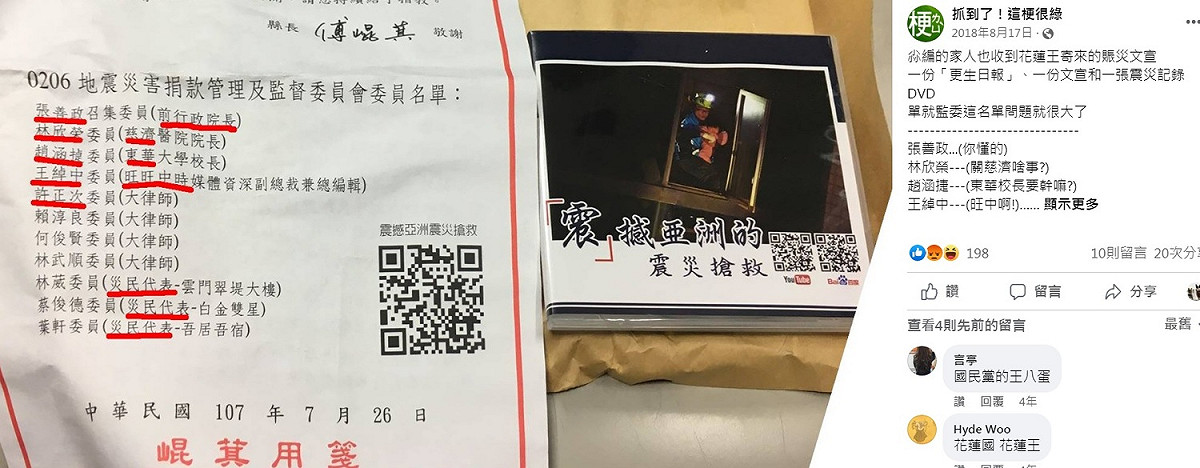 2018年花蓮震災，民眾踴躍捐款，每收到花蓮縣府的謝函幾乎氣炸，而監委名單引發不少爭議。 圖：翻攝自抓到了！這梗很綠臉書