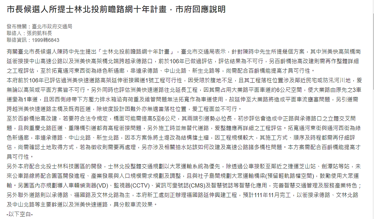 北市交通局發新聞稿回應陳時中所提士林北投前瞻路網十年計畫。 圖：擷自台北市政府交通局官網