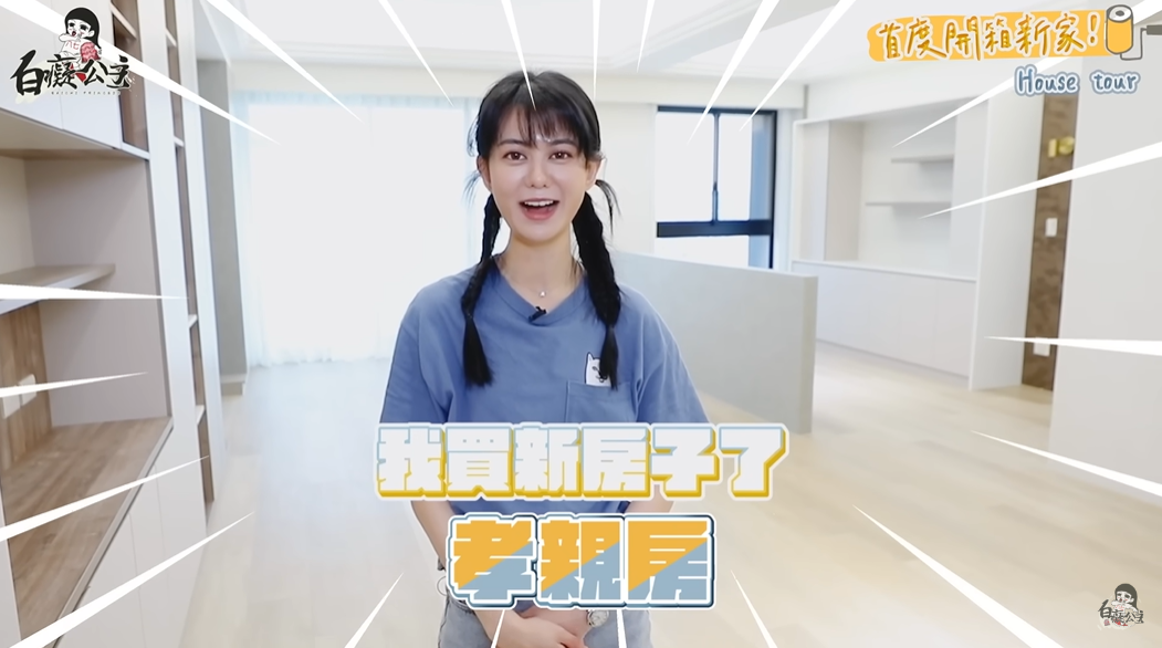 白癡公主買房送給媽媽。 圖：翻攝自YouTube/白癡公主
