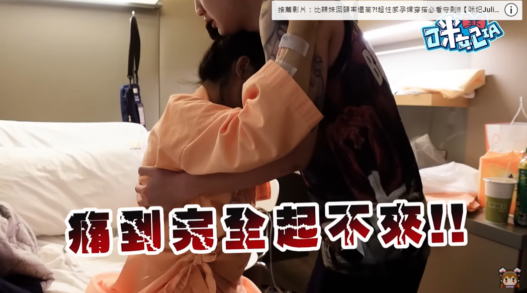 咪妃生產完第1天，傷口痛到站不起來。 圖：翻攝自IG/ Julia 咪妃