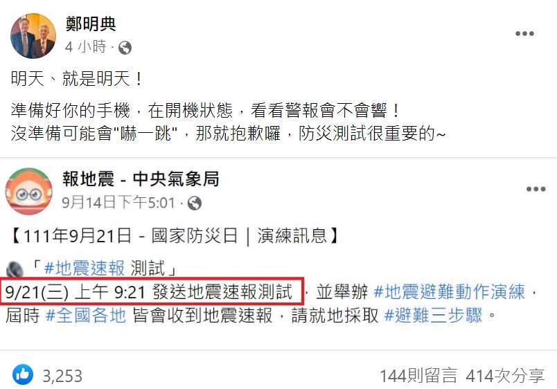 鄭明典提醒明天要測試是否收到警報，否則可能會嚇到。 圖：取自鄭明典臉書