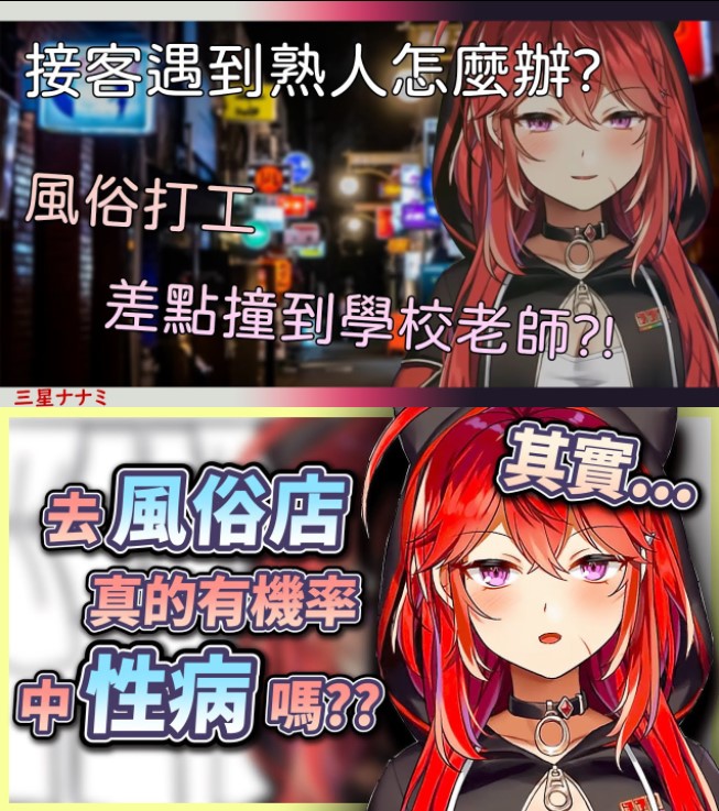 三星ナナミ本身過去曾經當過風俗娘，所以經常會在實況中分享各種過去親身經歷過的趣聞，像是風俗店中性病的機率、工作時遇到熟人等。 圖：翻攝自YouTube/美兎推し單人翻譯隊