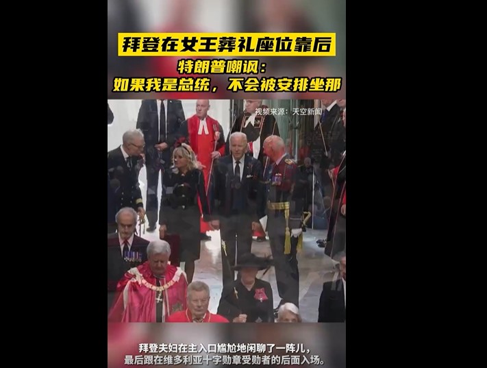 拜登夫婦抵達西敏寺遲到，並未立即就坐，後來被安排到第14排座位。 圖：翻攝自天空新聞