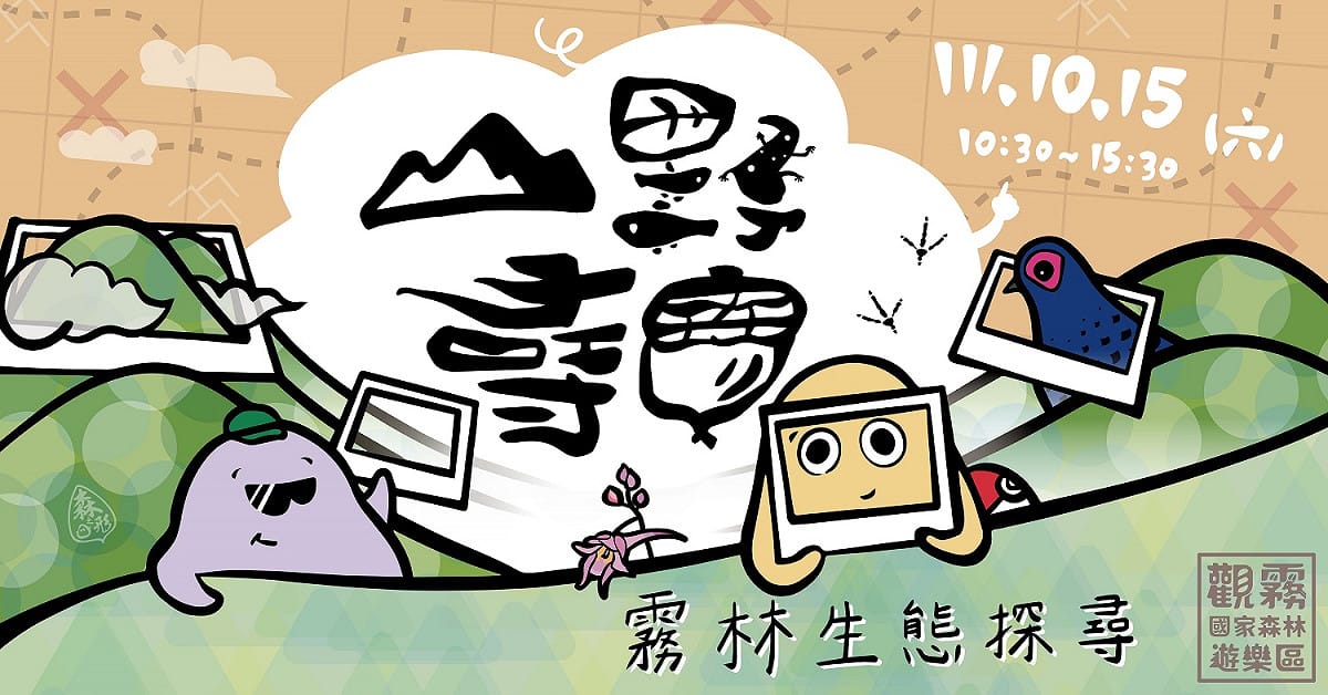 「山野尋寶-霧林生態探尋」主題活動海報。 圖：新竹林區管理處／提供