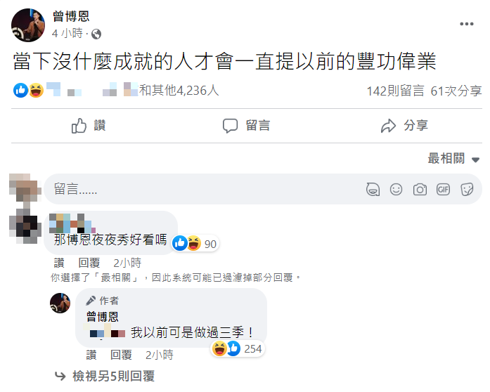曾博恩發文表示「沒什麼成就的人才會一直提以前的豐功偉業」。 圖：翻攝自曾博恩臉書