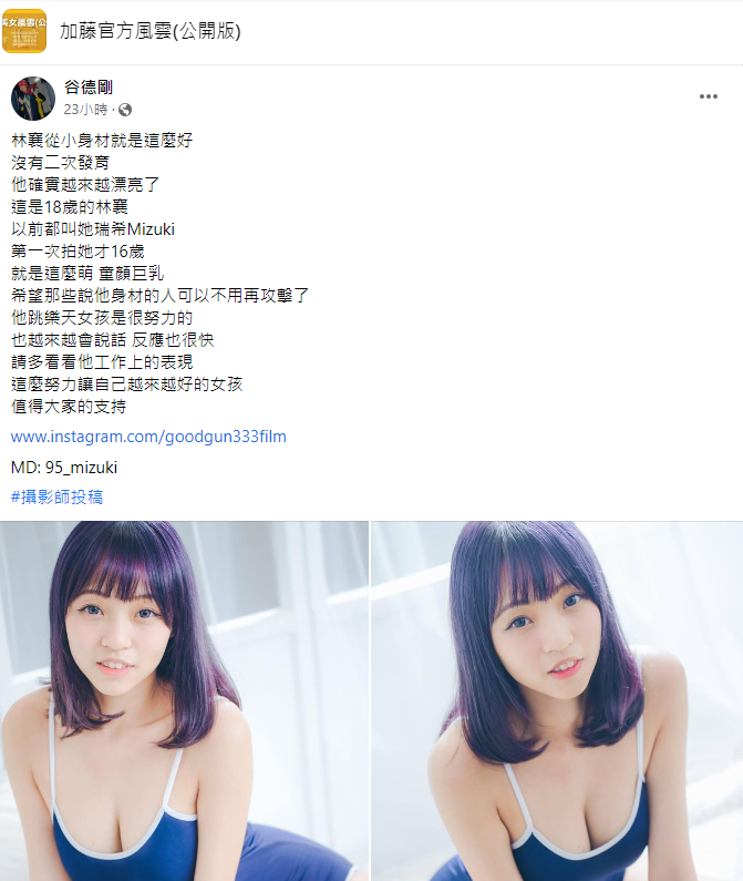 一名和林襄合作過的攝影師，發文指出對方「沒有二次發育」。 圖：翻攝自臉書/加藤官方風雲(公開版)
