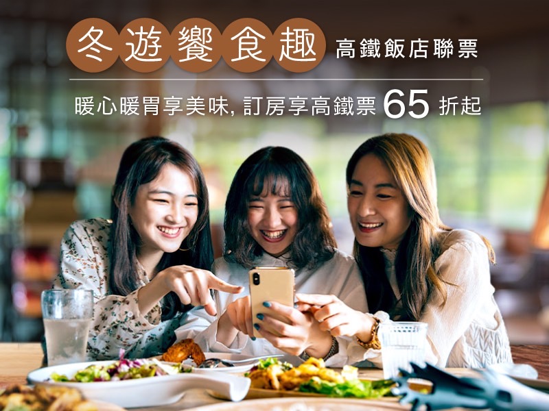 台灣高鐵公司即日起推出「冬遊饗食趣」飯店聯票 訂房享高鐵票65折起。 圖：台灣高鐵／提供