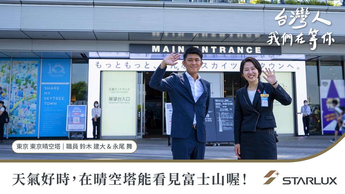 星宇航空更拍攝「台灣人，我們在等你」系列影片迎接「0+7」，日本晴空塔篇。 圖：星宇航空／提供