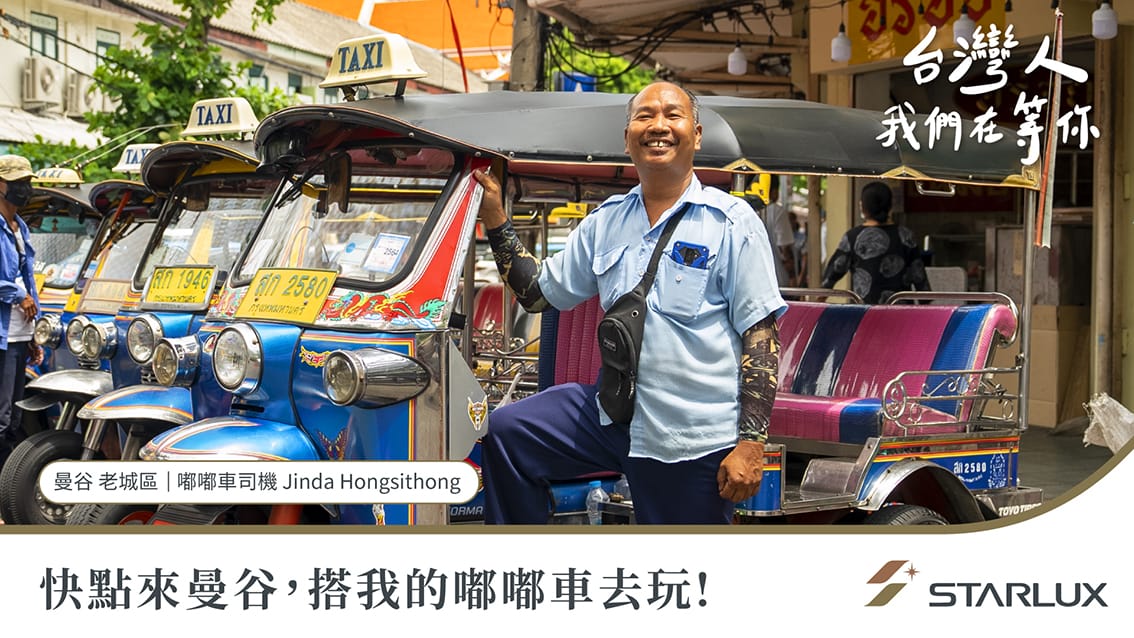 星宇航空更拍攝「台灣人，我們在等你」系列影片，泰國嘟嘟車篇。 圖：星宇航空／提供