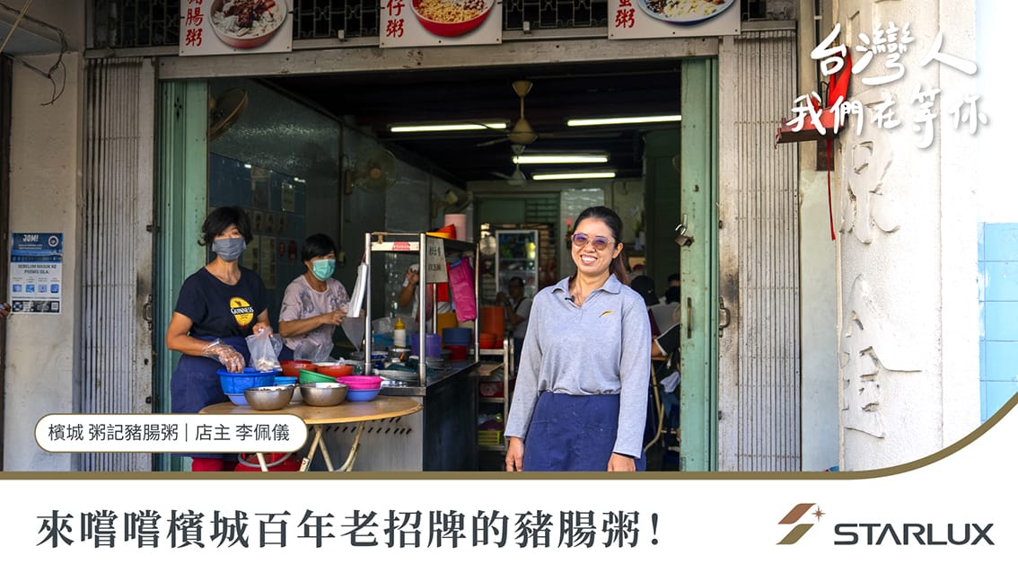 星宇航空更拍攝「台灣人，我們在等你」系列影片，馬來西亞粥記豬腸粥篇。 圖：星宇航空／提供