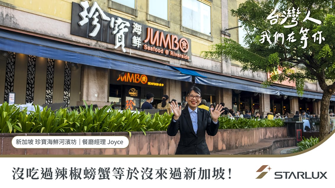 星宇航空更拍攝「台灣人，我們在等你」系列影片，新加玻珍寶海鮮。 圖：星宇航空／提供