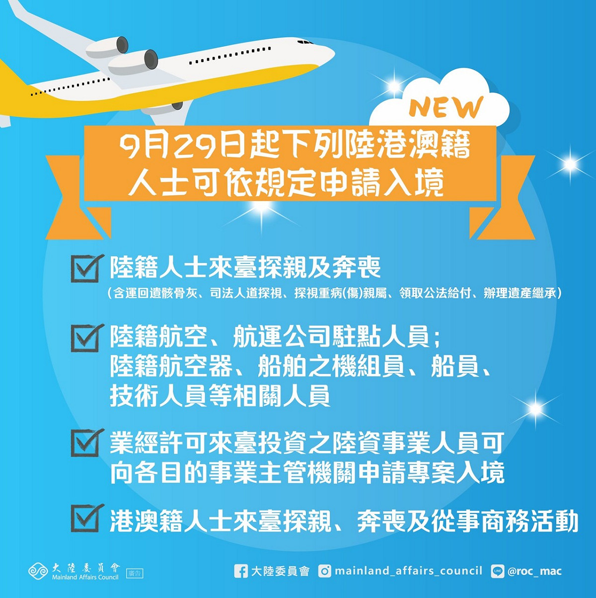 考量人道與家庭團聚、陸資在台企業營運管理等需求，陸委會於9月29日起調整下列陸港澳籍人士可依規定申請入境。 圖：陸委會提供