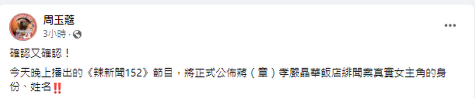 周玉蔻今（22）日再預告，將在今晚的節目中公布誹聞女主角的姓名。
