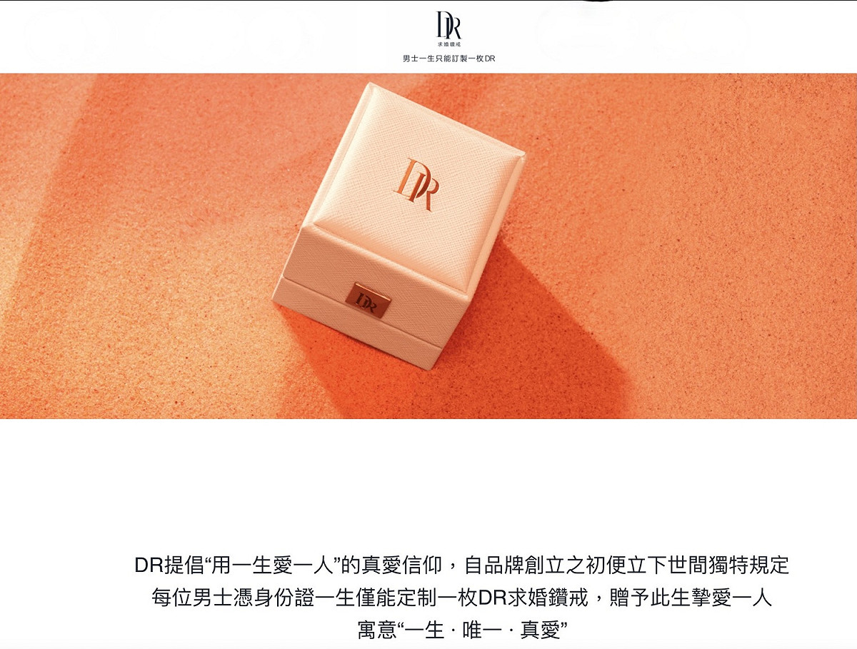 DR 鑽戒因獨特的行銷策略，成為年輕世代婚戒首選品牌，但日前爆出，在社交平台上偽造多件求婚案例，塑造品牌故事。 圖：翻攝自DR官網