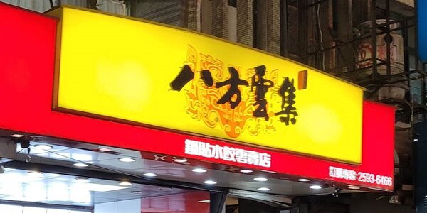 八方雲集不敵大陸疫情、通膨影響，將退出中國市場，轉向美國發展。 圖：翻攝自好房網