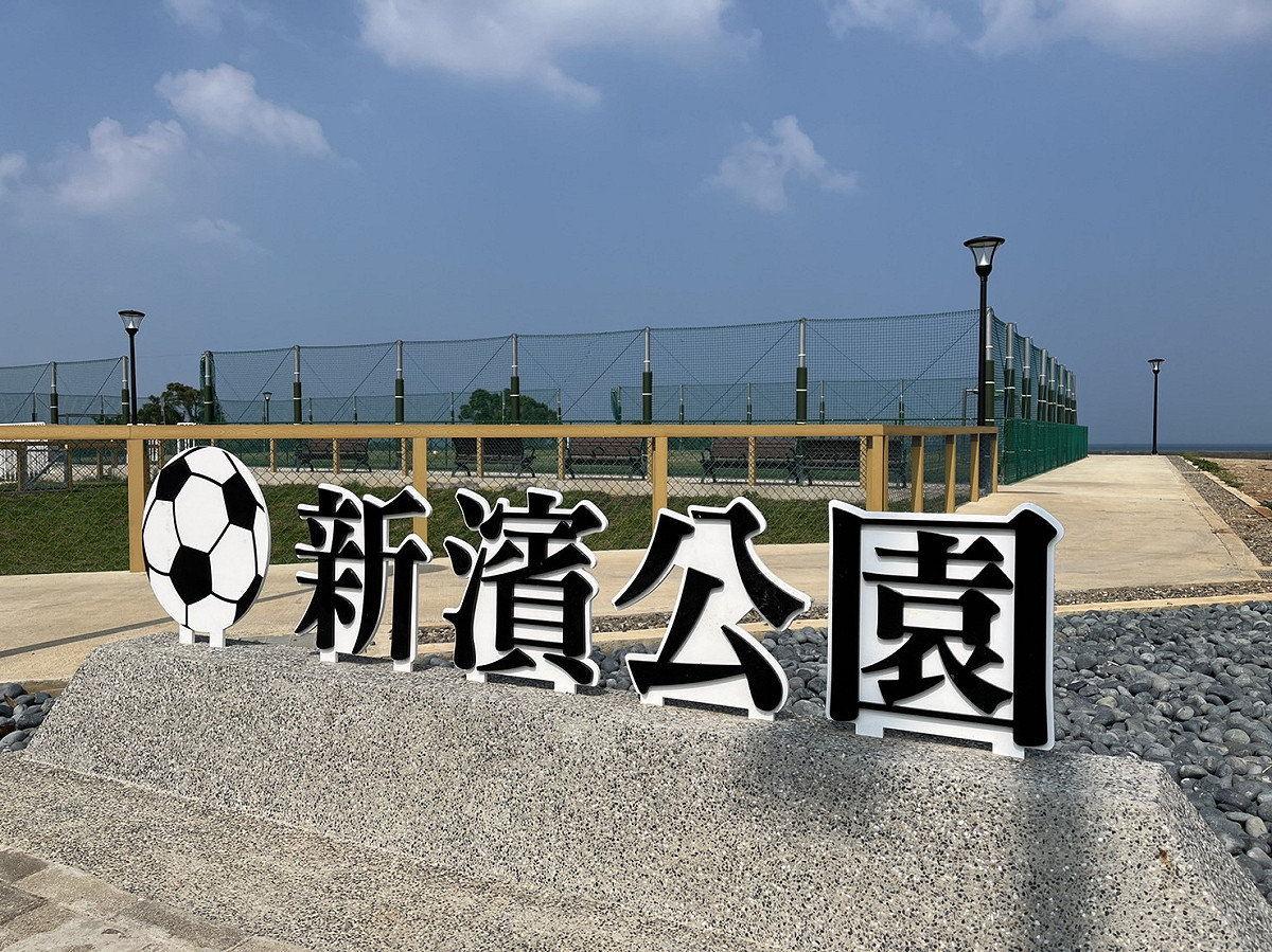 為提供青少年能有更多參與足球運動的機會，新北市府工務局在淡海新市鎮打造一處足球專屬練習場地-新濱公園，球場旁也設置寵物活動區，9月12日起開放啟用。 圖：新北市工務局提供