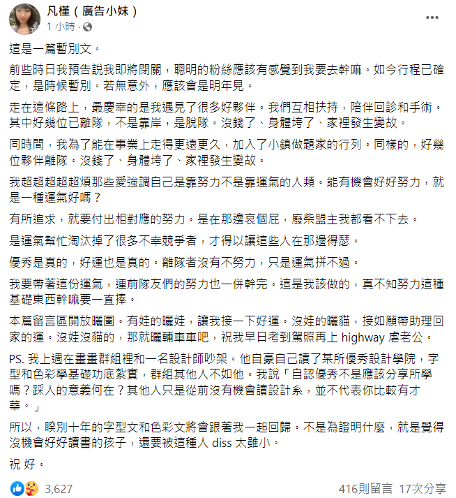 廣告小妹突然在粉絲團發出暫別文。 圖：翻攝自廣告小妹臉書