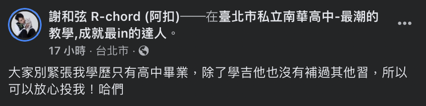 他表示自己僅有高中畢業，讓人不禁近期市長候選人高虹安論文抄襲「戰學歷」的言論。 圖：翻攝自謝和弦FB